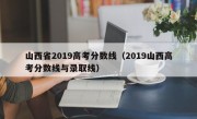 山西省2019高考分数线（2019山西高考分数线与录取线）